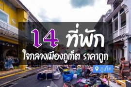 โรงแรม ที่พัก ราคาถูก ภูเก็ต