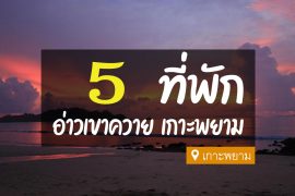 ที่พัก อ่าวเขาควาย เกาะพยาม ระนอง