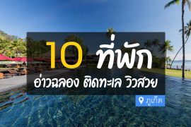 โรงแรม ที่พัก อ่าวฉลอง ภูเก็ต