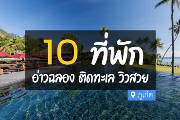 โรงแรม ที่พัก อ่าวฉลอง ภูเก็ต
