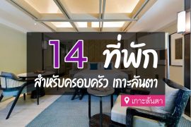 ที่พักเกาะลันตา แบบครอบครัว
