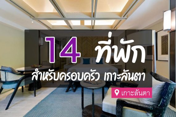 14 ที่พัก สำหรับครอบครัว วิวสวย บรรยากาศดี เกาะลันตา | CM expert