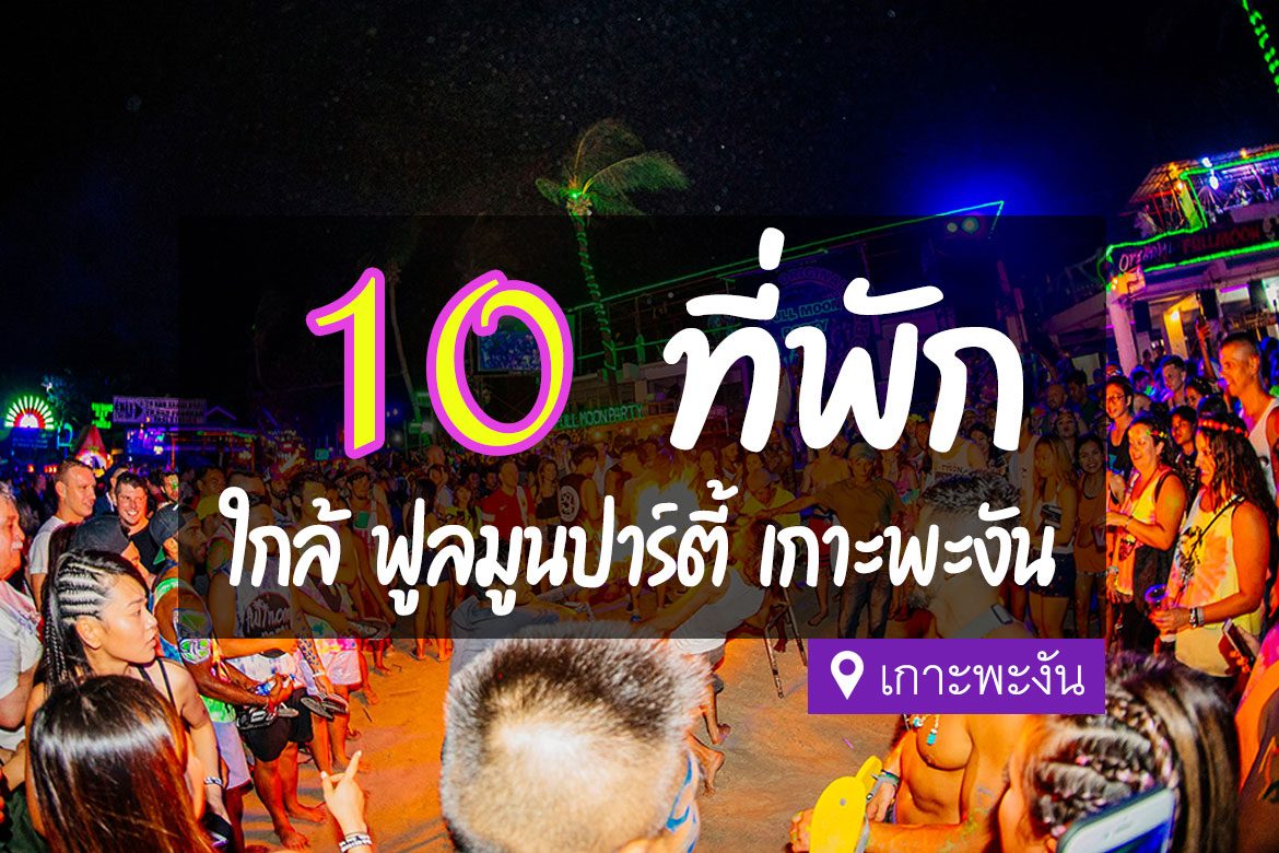 ที่พัก เกาะพะงัน ใกล้ฟูลมูน ปาร์ตี้