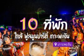 ที่พัก เกาะพะงัน ใกล้ฟูลมูน ปาร์ตี้