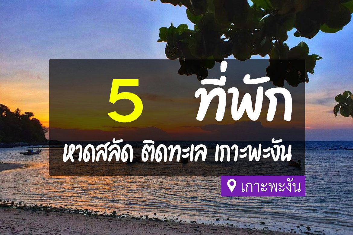 โรงแรม ที่พัก หาดสลัด เกาะพะงัน
