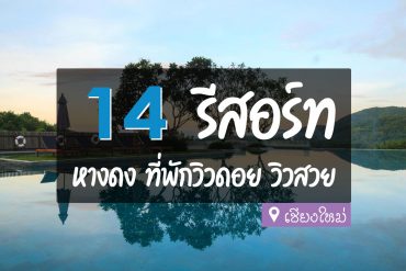 รีสอร์ท หางดง เชียงใหม่
