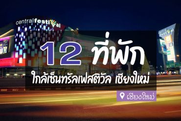 โรงแรม ที่พัก ใกล้เซ็นทรัลเฟสติวัล เชียงใหม่