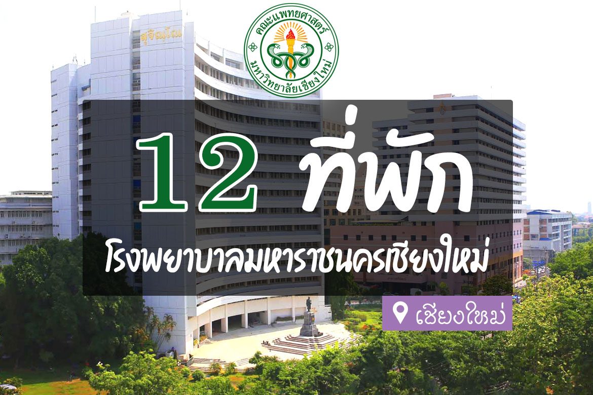 โรงแรม ที่พัก ใกล้โรงพยาบาลมหาราชเชียงใหม่ สวนดอก ศรีพัฒน์
