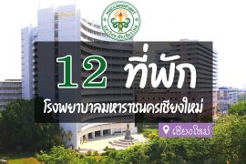 โรงแรม ที่พัก ใกล้โรงพยาบาลมหาราชเชียงใหม่ สวนดอก ศรีพัฒน์