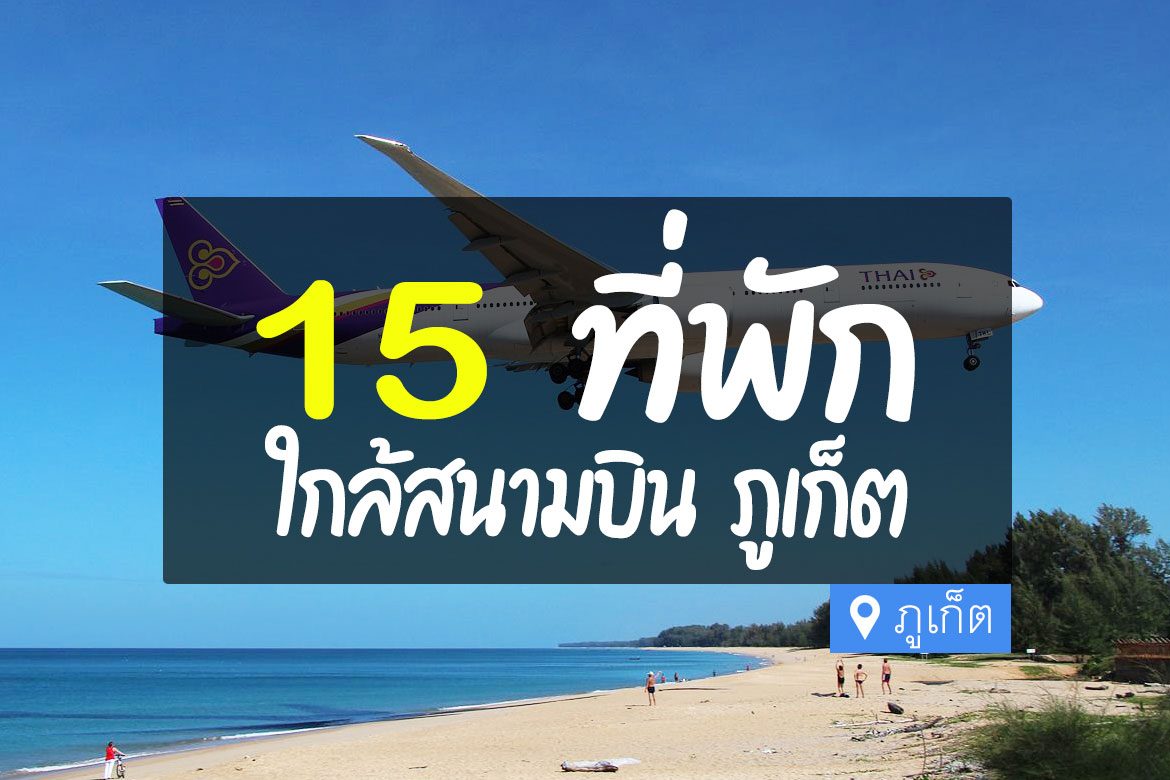 โรงแรม ที่พัก ใกล้สนามบินภูเก็ต