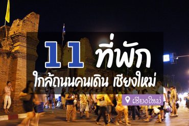 โรงแรม ที่พัก ใกล้ถนนคนเดิน เชียงใหม่