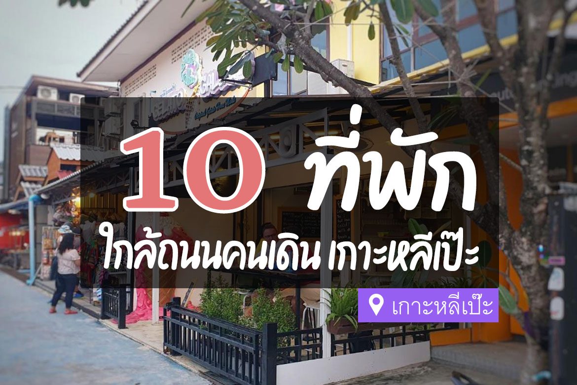 ที่พักใกล้ถนนคนเดิน เกาะหลีเป๊ะ