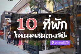 ที่พักใกล้ถนนคนเดิน เกาะหลีเป๊ะ