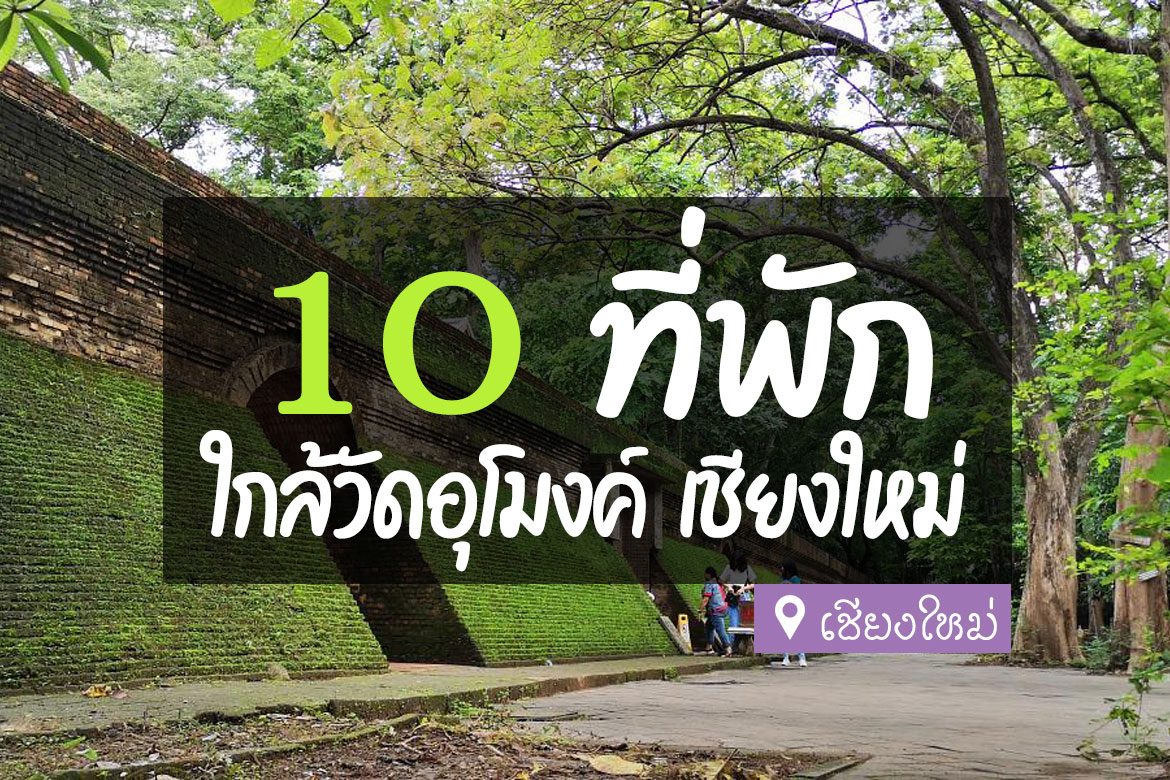 โรงแรม ที่พัก ใกล้วัดอุโมงค์ เชียงใหม่