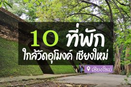 โรงแรม ที่พัก ใกล้วัดอุโมงค์ เชียงใหม่