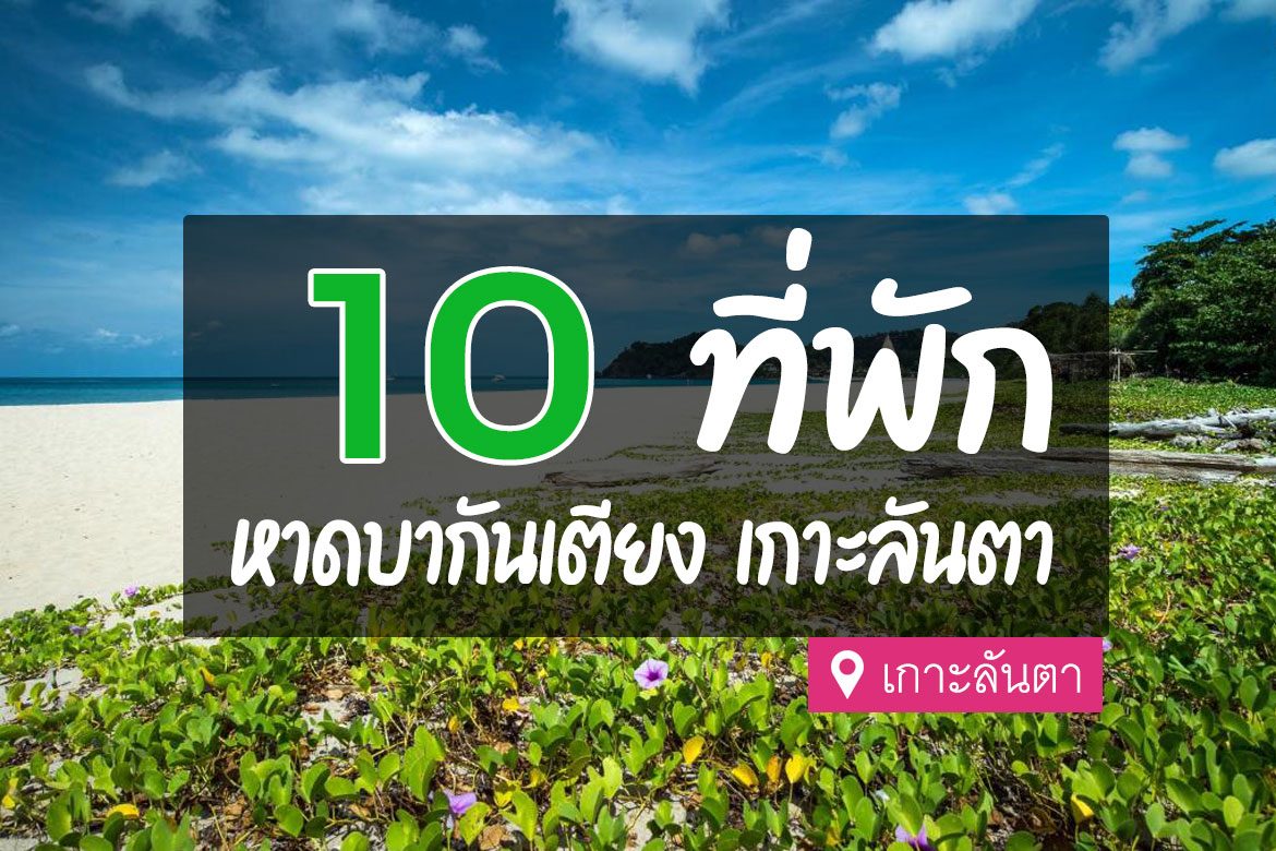 โรงแรม ที่พัก หาดบากันเตียง เกาะลันตา
