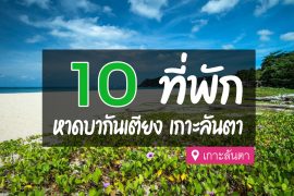 โรงแรม ที่พัก หาดบากันเตียง เกาะลันตา