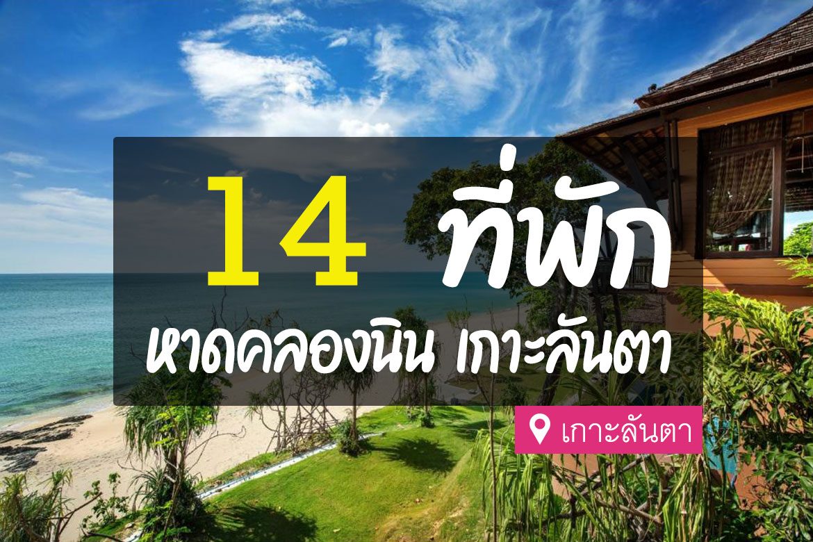 โรงแรม ที่พัก หาดคลองนิน เกาะลันตา