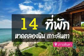 โรงแรม ที่พัก หาดคลองนิน เกาะลันตา