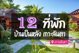 ที่พักบ้านเป็นหลัง เกาะลันตา