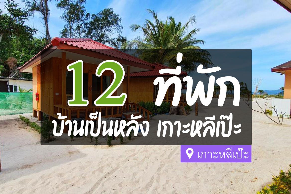 ที่พักบ้านเป็นหลัง เกาะหลีเป๊ะ