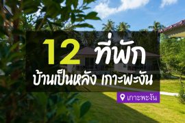 ที่พักบ้านเป็นหลัง เกาะพะงัน