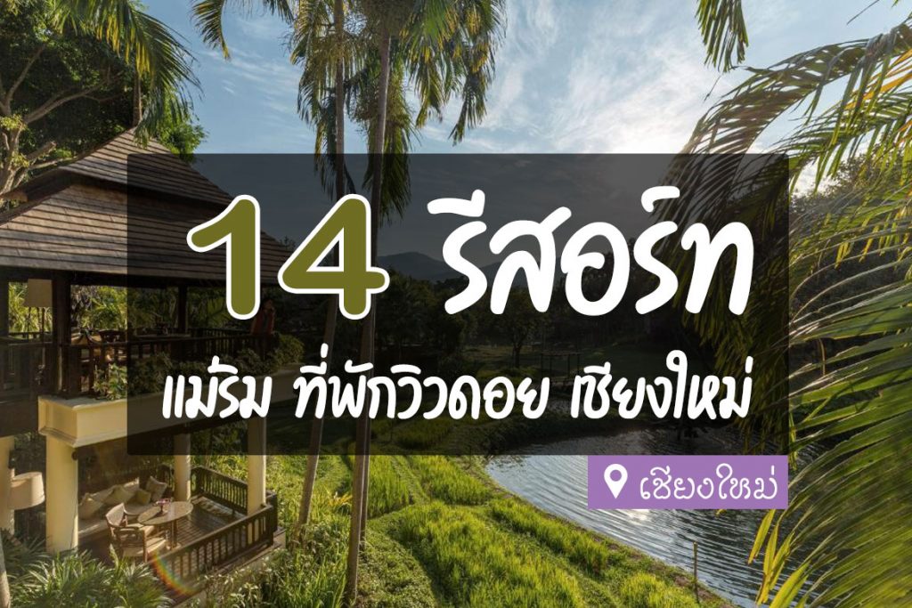 14 รีสอร์ท อ.แม่ริม เชียงใหม่ ที่พักบนดอย ชมทะเลหมอก【อัปเดต 2023】