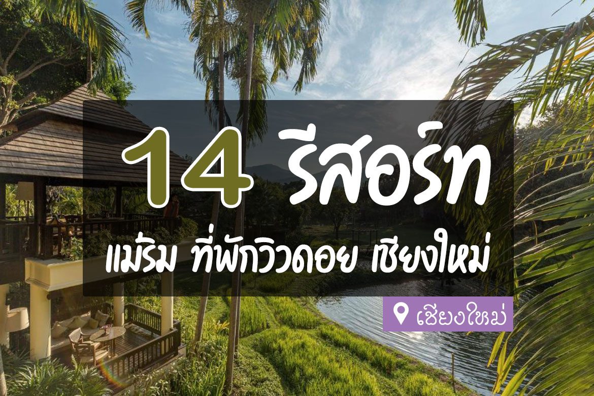 รีสอร์ท แม่ริม เชียงใหม่