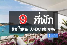 โรงแรม ที่พัก หาดในหาน ภูเก็ต