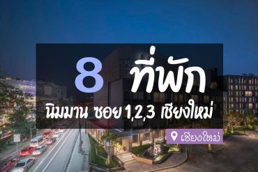 โรงแรม ที่พัก นิมมาน ซอย 1, 2, 3