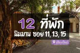 โรงแรม ที่พัก นิมมาน ซอย 11, 13, 15