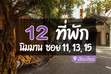 โรงแรม ที่พัก นิมมาน ซอย 11, 13, 15