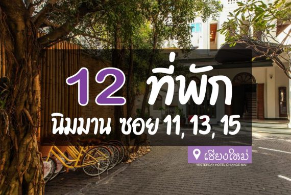 12 ที่พัก ถนนนิมมานเหมินทร์ ซอย 11, 13, 15【อัปเดต 2023】