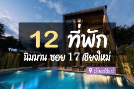 โรงแรม ที่พัก นิมมาน ซอย 17