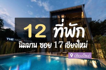 โรงแรม ที่พัก นิมมาน ซอย 17