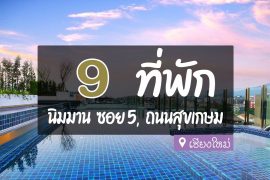 โรงแรม ที่พัก นิมมาน ซอย 5 ถนนสุขเกษม