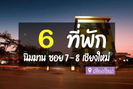 โรงแรม ที่พัก นิมมาน ซอย 7 ซอย 8