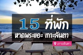 โรงแรม ที่พัก หาดพระแอะ เกาะลันตา