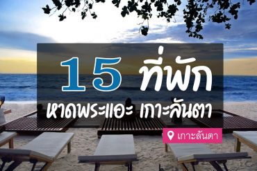 โรงแรม ที่พัก หาดพระแอะ เกาะลันตา