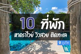 โรงแรม ที่พัก หาดราไวย์ ภูเก็ต