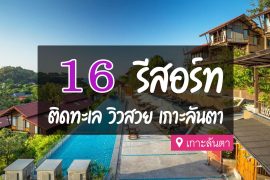 รีสอร์ท เกาะลันตา