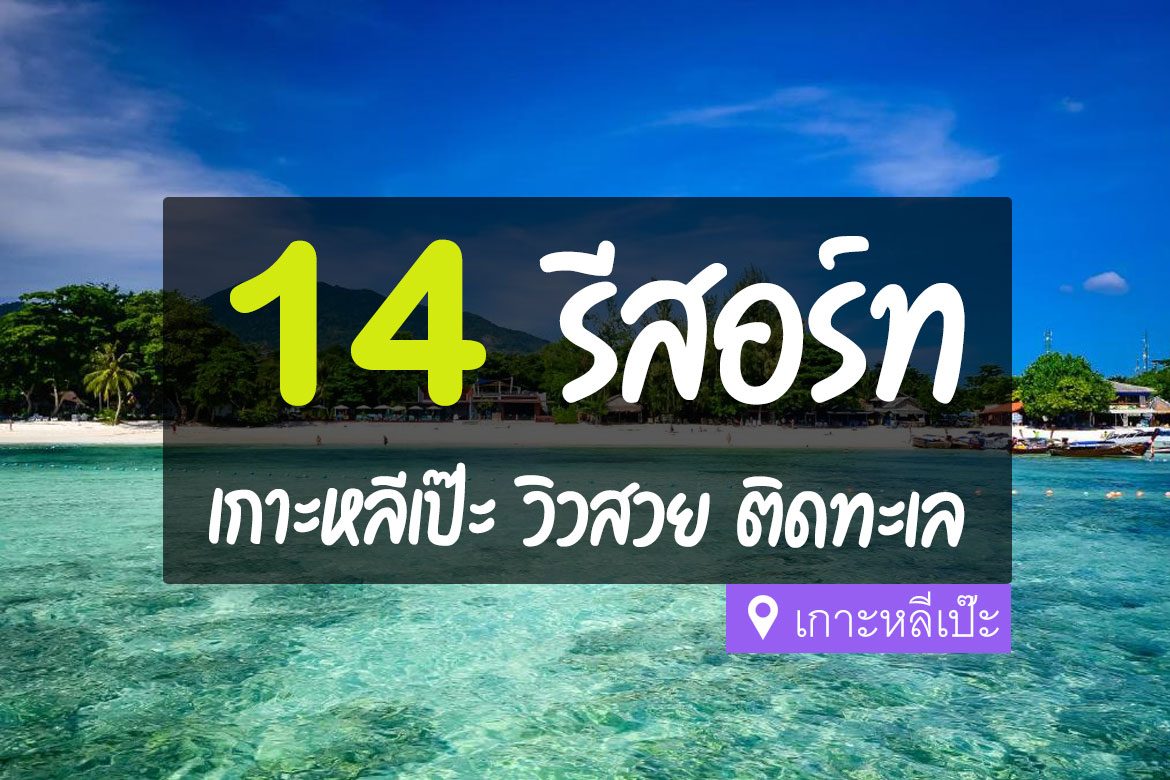 รีสอร์ท เกาะหลีเป๊ะ ติดทะเล ใกล้ชายหาด วิวสวย