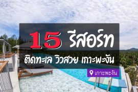รีสอร์ท เกาะพะงัน