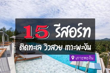 รีสอร์ท เกาะพะงัน