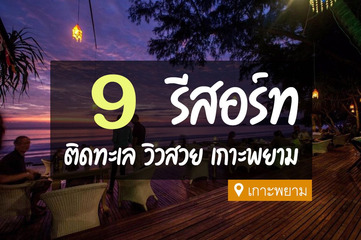 รีสอร์ท เกาะพยาม ระนอง