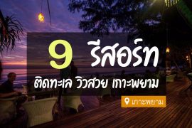 รีสอร์ท เกาะพยาม ระนอง