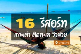 รีสอร์ท เกาะเต่า ติดทะเล วิวสวย บรรยากาศดี