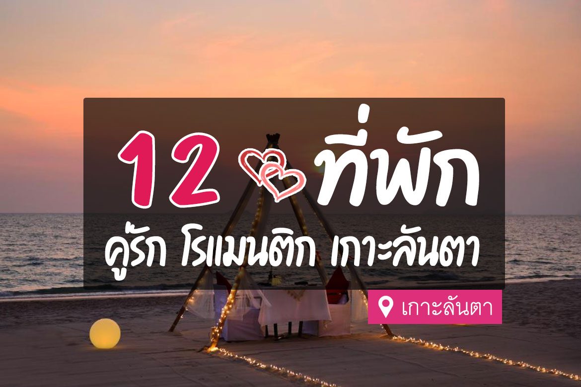 โรงแรม ที่พักคู่รัก ฮันนีมูน เกาะลันตา