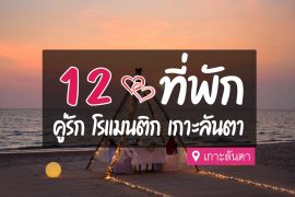 โรงแรม ที่พักคู่รัก ฮันนีมูน เกาะลันตา