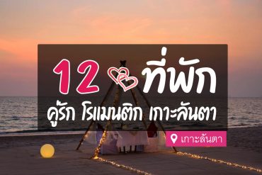 โรงแรม ที่พักคู่รัก ฮันนีมูน เกาะลันตา
